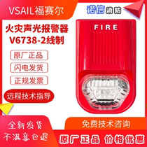 Beijing Fusel fire sound and light alarm V6738 sound and light alarm (2-wire system)