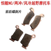 Constant ship Two-punch 2T NC250 high race cross-country motorcycle front and rear bronze burning brake pads disc brake hoof pieces