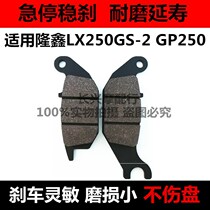 Apply Longxin LX250GS-2 brake pads GP250 FRONT AND BACK DISC BRAKE LEATHER MOTORCYCLE BRAKE FRICTION SHEET LEATHER