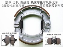 Apply Zhengshen Lifan QJ150 - 3A B 18F motorcycle disc brake skin before and after