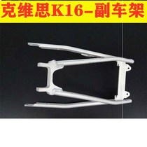 Cross country motorcycle accessories Kwieth K16 Deputy frame K17 rear tailframe cushion seat cushion lower bracket shelf