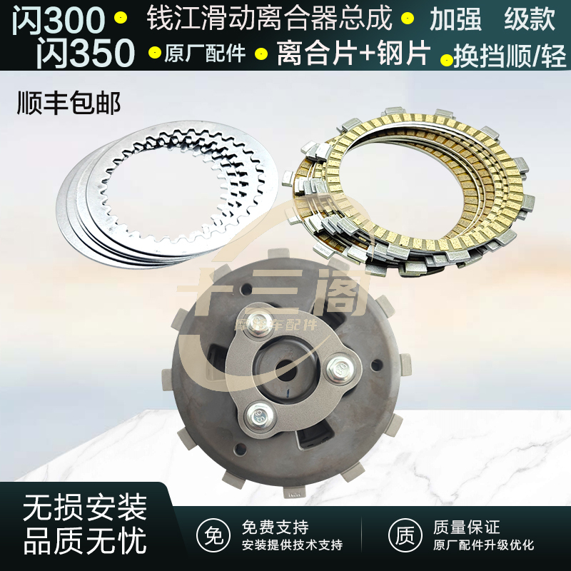 Qj Qianjiang Flash 250 Flash 300 Flash 350 Clutch Assembly Original Factory Enhanced Version Small Drum 300S Friction Plate