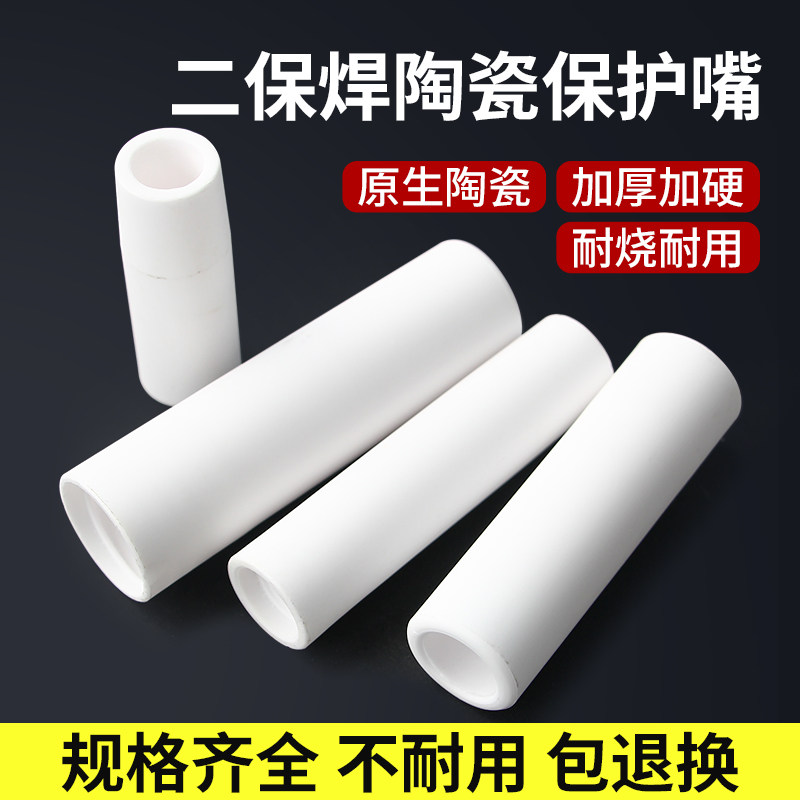 陶瓷气保焊枪保护嘴200A二保焊保护咀保护套350A二保焊机配件瓷嘴