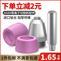  AG60 plasma cutting nozzle LGK60 plasma cutting machine accessories are complete SG55 electrode nozzle cutting gun head