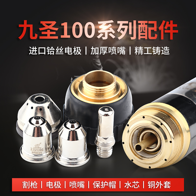 Plasma cutting gun Nine Holy 1003 plasma cutting mouth 100 electrode nozzle protective cap CNC cutting machine accessories