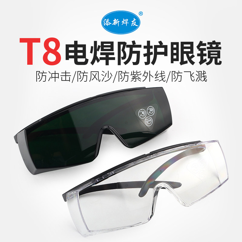 包邮 添新焊友多功能防护眼镜T8侧翼保护电焊眼镜防强光劳保眼镜