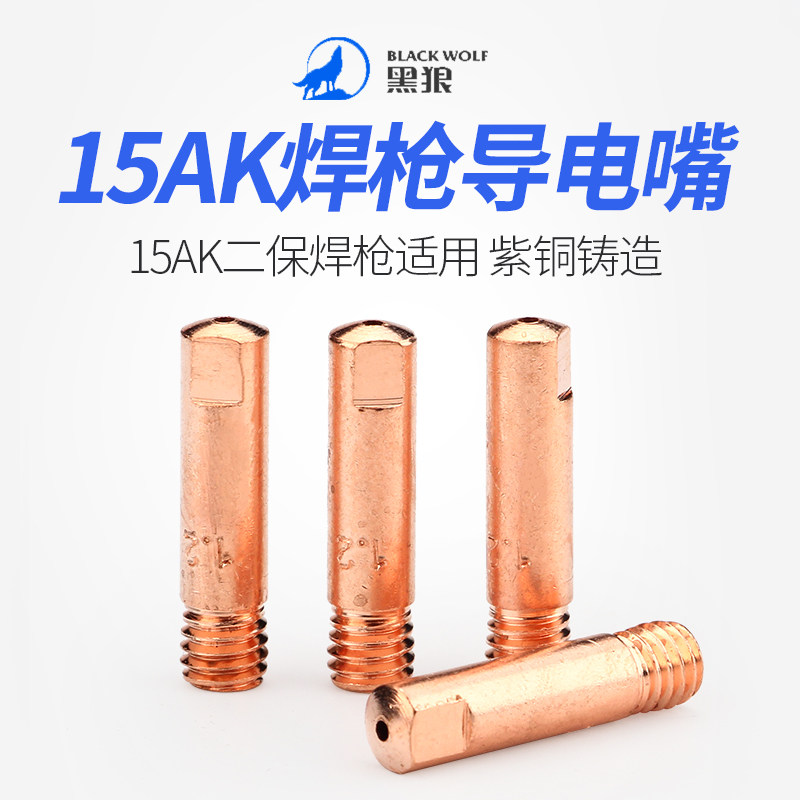黑狼15AK导电嘴二保焊枪配件氩弧焊紫铜焊丝嘴气保焊机送丝咀焊嘴