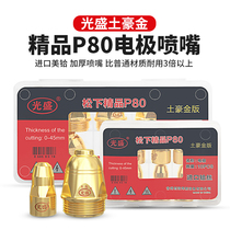 Guangsheng plasma cutting nozzle P80 local gold electrode nozzle LGK100 cutting machine cutting gun accessories 120A nozzle