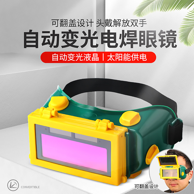 包邮可翻盖自动变光护目镜防强光防打眼电焊眼镜氩弧焊工劳保眼镜