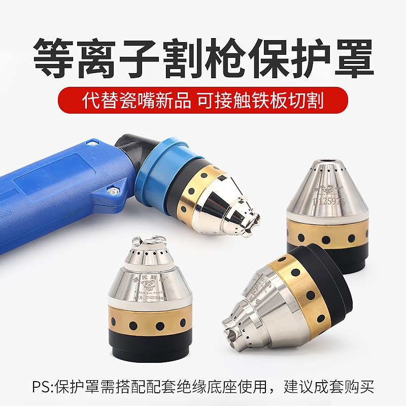 P80手工等离子割枪嘴保护罩全屏保护套防护罩替代瓷嘴滚轮 可接触