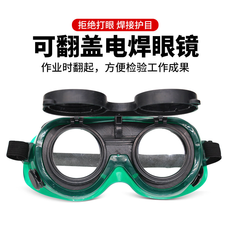 两用翻盖防护眼镜焊工专用电焊眼镜防风沙防冲击防紫外线烧焊眼镜
