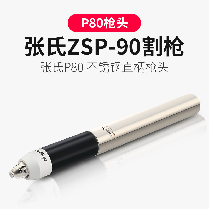 包邮 张氏正品ZSP-90割枪P80等离子直柄枪头机用割把LGK-100割炬
