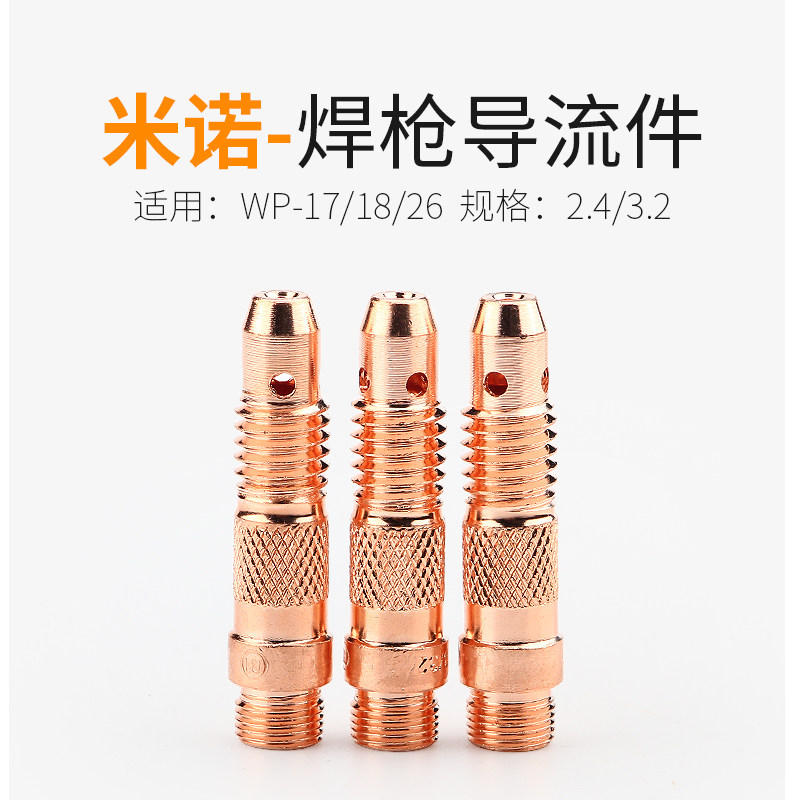 米诺氩弧焊枪导流件WP17/18/26通用连接体紫铜氩弧焊把配件2.4/3.