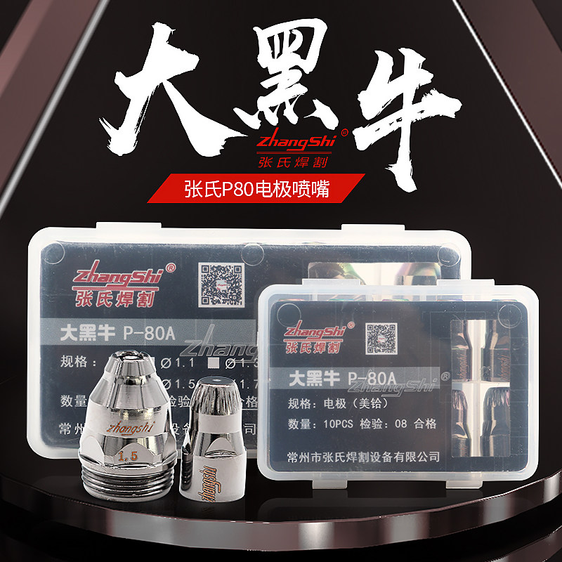 Zhang's P80 electrode cutting nozzle Big black bull nozzle American hafnium electrode LGK100 plasma cutting machine accessories nozzle