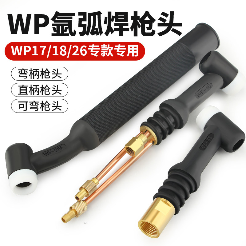 氩弧焊枪配件 WP17/18/26氩弧焊枪枪头