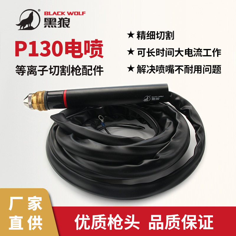 黑狼BW-130A割枪喷嘴电极 120A130A数控等离子割枪