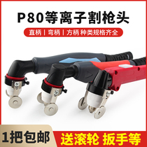  Panasonic P80 plasma cutting gun gun head LKG100 CNC cutting machine accessories Electrode nozzle hand-held cutting handle