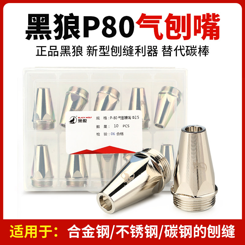 黑狼P80气刨嘴等离子割枪两用刨嘴配件开槽打坡口套件