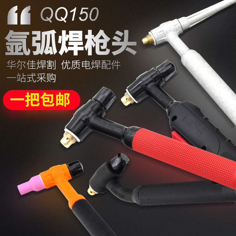 【华威焊割】氩弧焊枪配件 QQ150A氩弧焊枪枪头 广式  优质