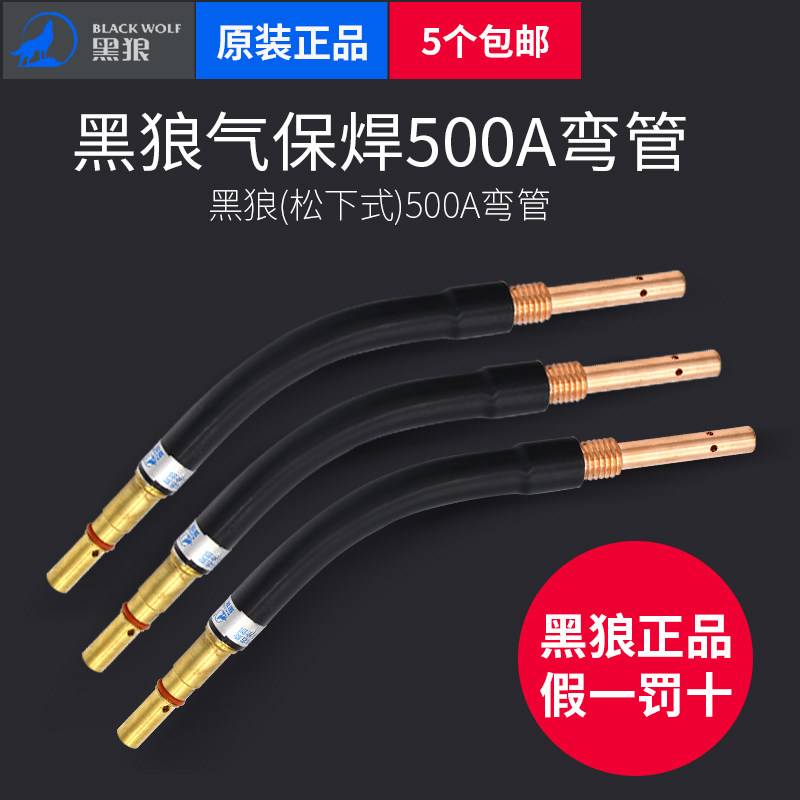 黑狼原装正品松下500A二保焊枪弯管气保焊枪配件CO2鹅颈枪管紫铜