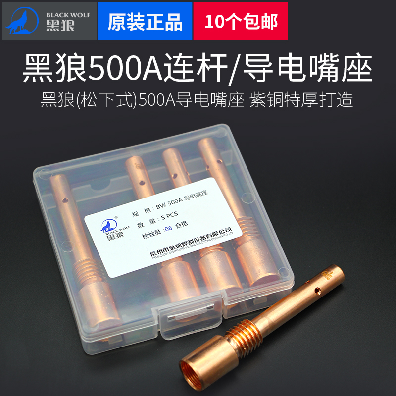 Black Wolf Air BrachIng Gun Connecting Rod Panasonic 500A Conductive Nozzle Seat Copper Front Joint Two Welding Gun Accessories