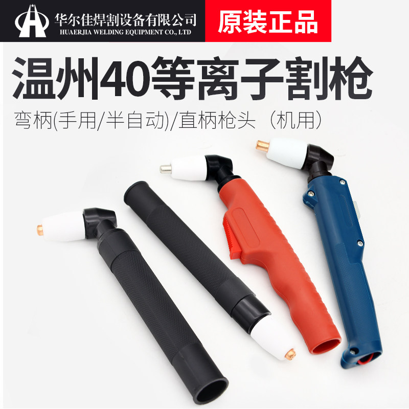 Wenzhou 40 cutting gun torch CNC plasma cutting machine accessories electrode cutting nozzle straight handle gun head P40 barrel