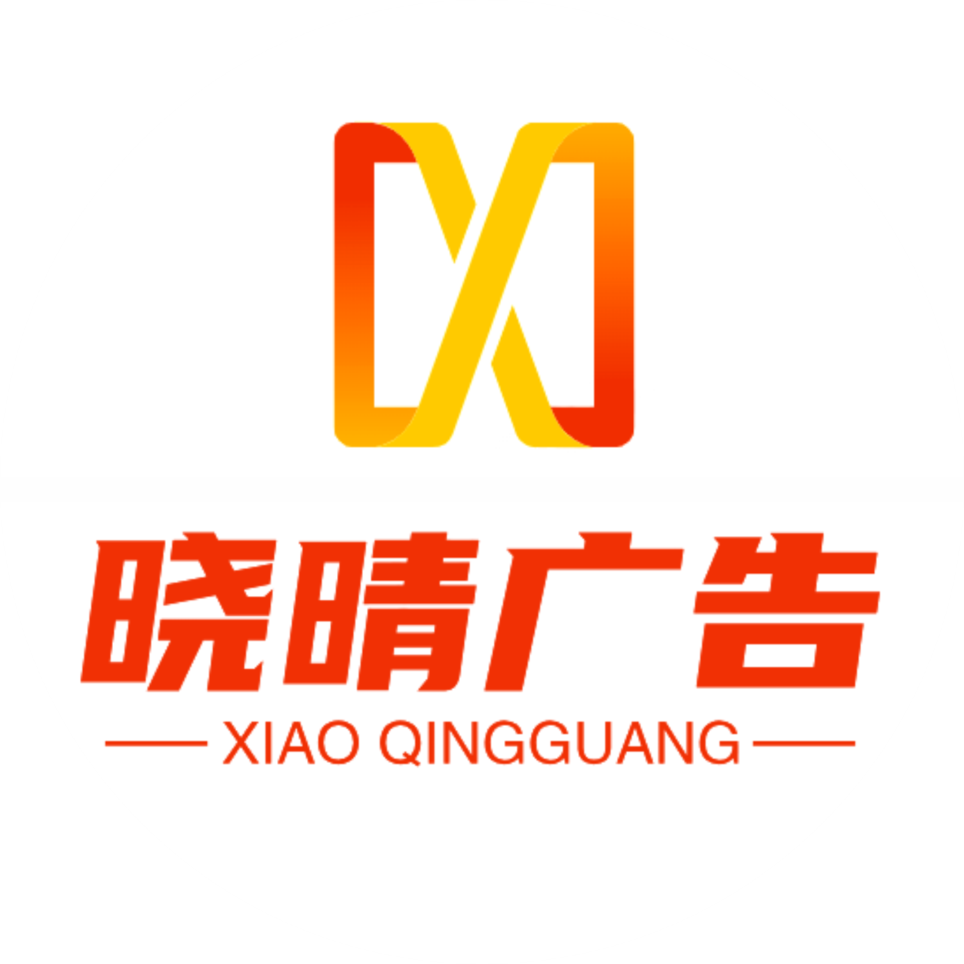 晓晴广告海报