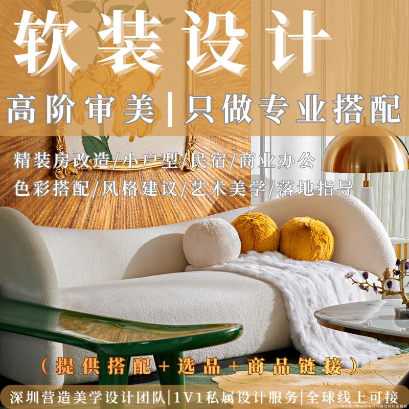 Soft Furnishings Design, Soft Furnishings Coordination, Rental Renovation, One-On-One Matchinging, Full House Soft Furnishings Renderings Design and Implementation Soft Furnishings Design, Soft Furnishings Coordination, Rental Renovation, One-On-One Matchinging, Full House Soft Furnishings Renderings Design and Implementation