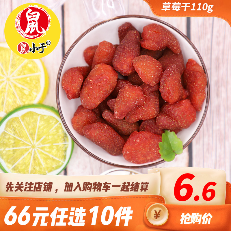 (Special area 66 yuan to choose 10 pieces) Rat is less than dried strawberries 110g fresh candied dried strawberries snacks dried fruit - Taobao