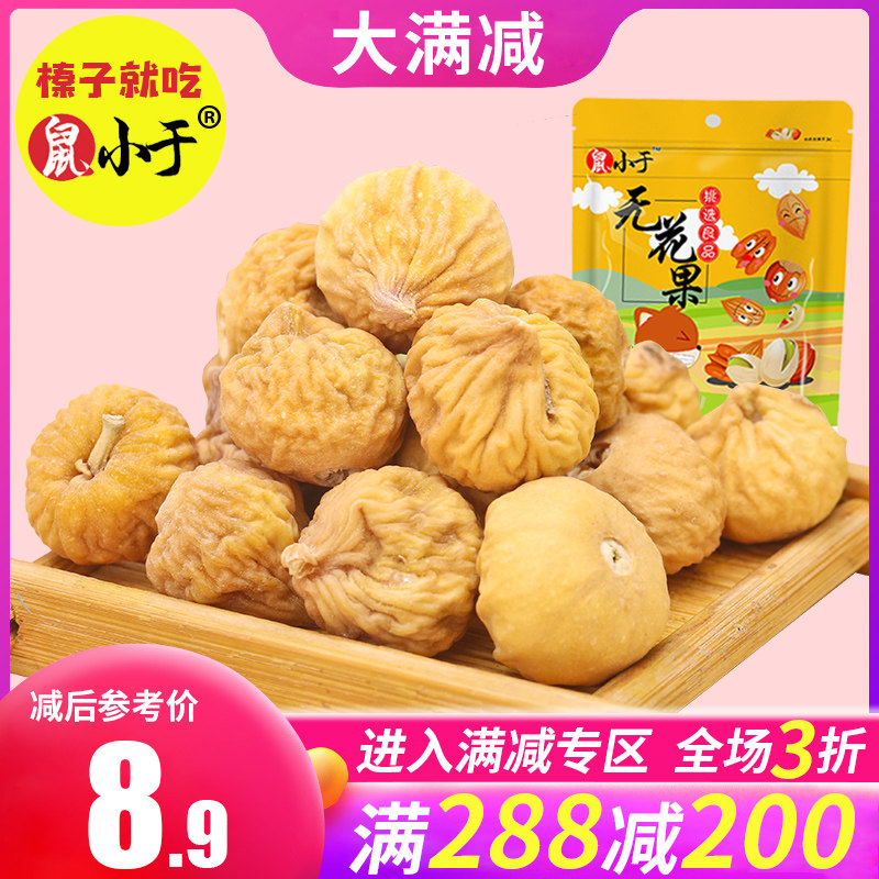 The mice are less than 110g of fig dry - fig in Xinjiang and special small fig casual snack pregnant women