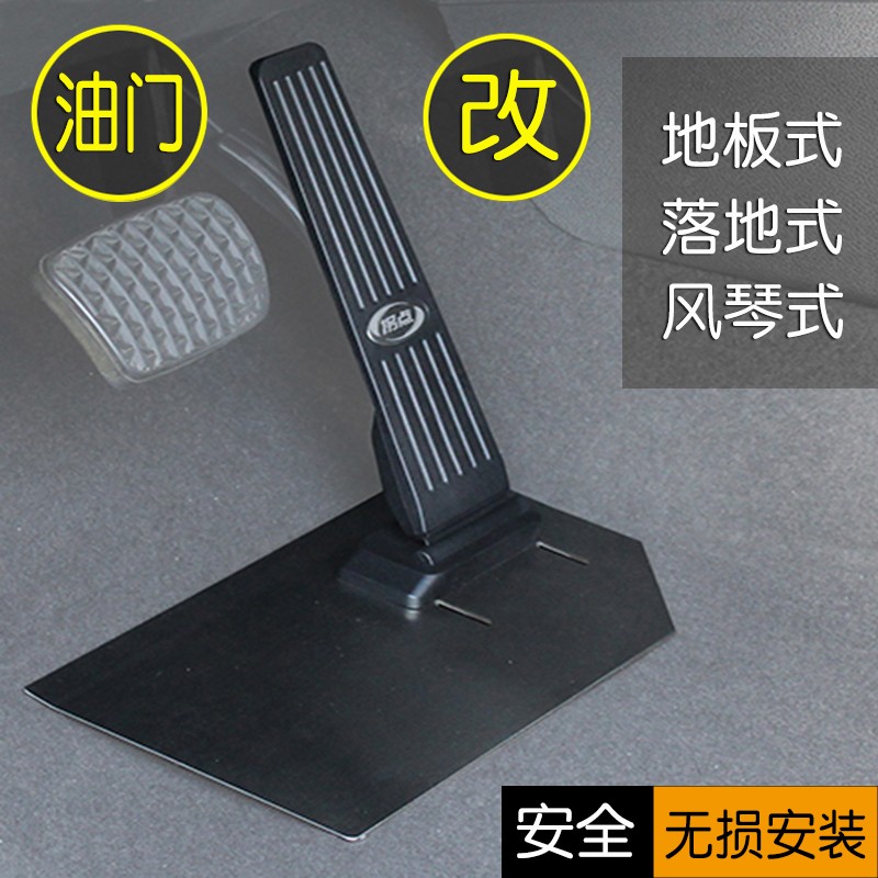 Floating gas pedal Modified floor-type floor organ Floor-type heel-toe car truck universal original design