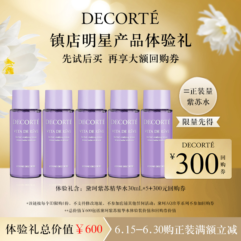 Cosme Decorte 黛珂 紫苏精华水 30mL*5瓶 天猫优惠券折后￥125包邮（￥300-175）