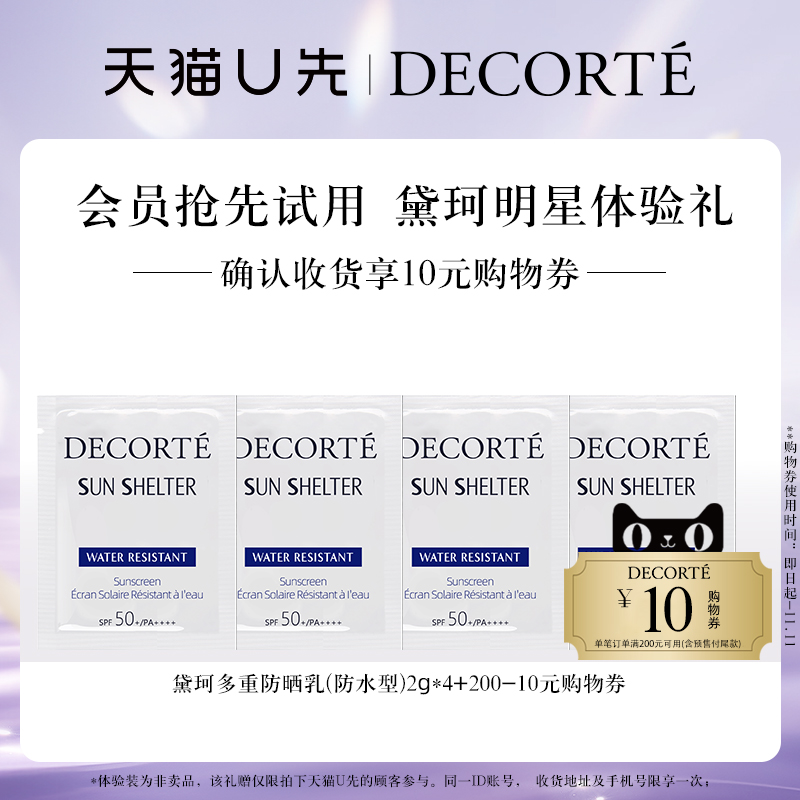 (Tiancat U first) Daike multiple sunscreen (waterproof type) experience loading RMB10  shop shopping vouchers-Taobao
