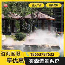 Wusen Landscape Artificial Fog Atomized High Pressure Spray Equipment Garden Cold Mist Landscaping Cooling and Humidification Sanxi