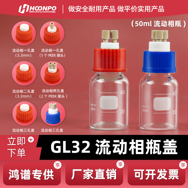 GL32液相管路转接盖 HPLC瓶装试剂盖  180&deg;耐高温流动相瓶盖