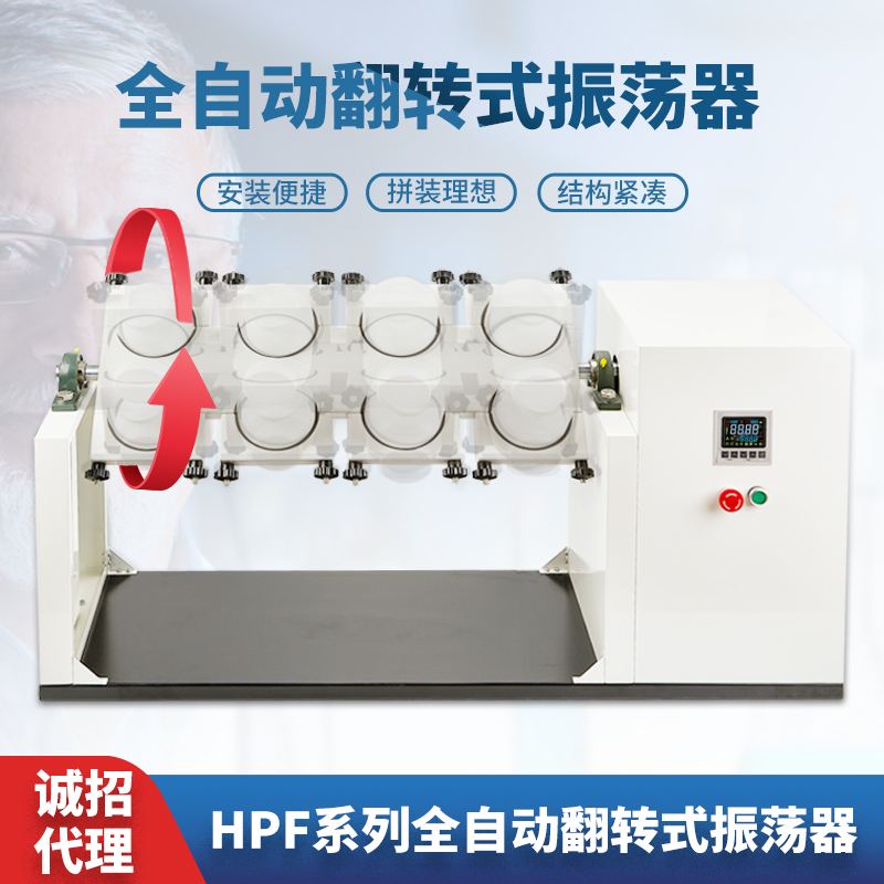 HPF系列全自动振荡器 翻转振荡器6位 8位 12位  2L震荡瓶专用