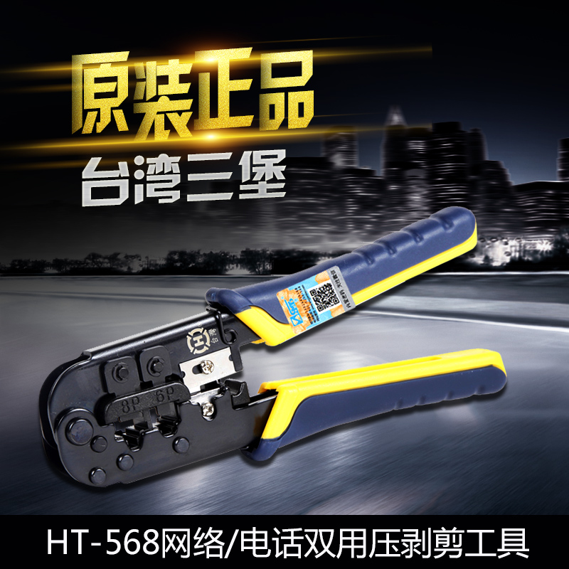 Taiwan Sanbao HT-568R double 8P network cable crimping pliers 6P network phone crystal head RJ45 crimping pliers HT-210C