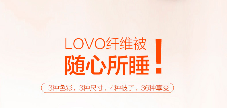 LOVO-沁暖纤维被-改1_10.jpg