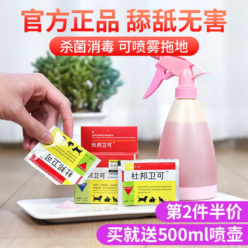 DuPont Weike pet disinfectant cat dog pet deodorant disinfectant indoor sterilization deodorant spray powder