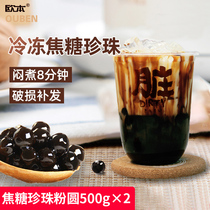 Oben frozen no-cook black pearl caramel flavor large powder round 500gx2 bags of milk tea baking shop special raw materials