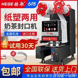 Hege Sealing Machine Fully Automatic Commercial Milk Tea Shop Soy Milk Beverage Cup Sealing Machine Paper Plastic Universal Hot and Cold Beverage Sealing Machine