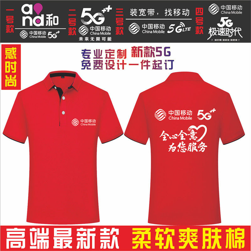 Mobile 5G Workwear Short Sleeve T-shirt Custom Business Hall Advertising Culture POLO Shirts Enterprise Staff Dress Logo logo