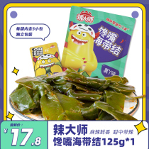 Spicy master marinated kelp knot open bag instant snack 125g * 1 bag