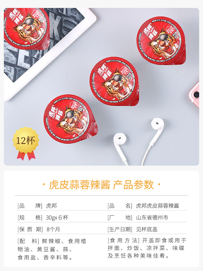 【中國直郵】虎邦虎皮蒜蓉辣醬小罐拌麵下飯辣椒醬蘸料炒飯調味燒烤醬料30gx6