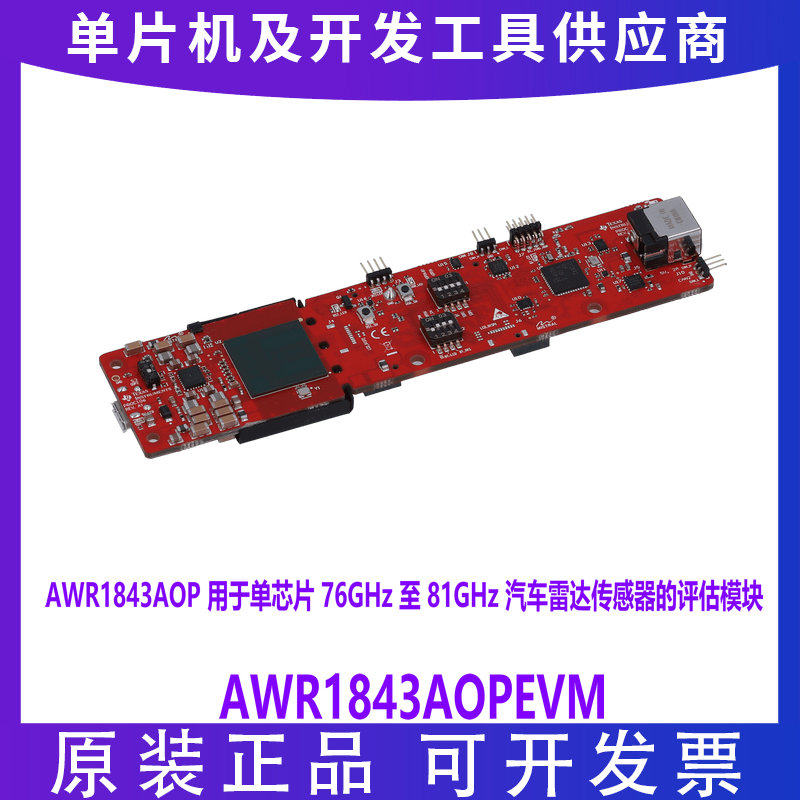 现货 AWR1843AOPEVM 汽车雷达传感器的 AWR1843AOP 评估模块原装