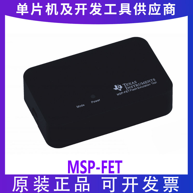 现货 MSP-FET FLASH MSP430闪存仿真/烧录/下载/调试器工具模块TI