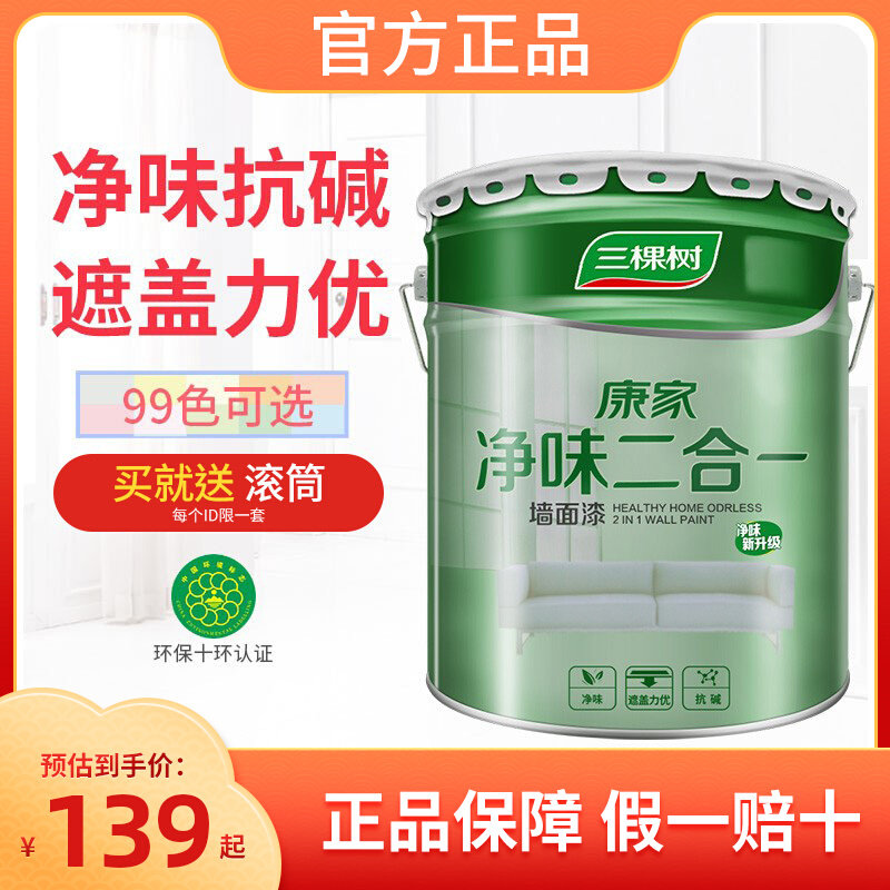 Three Trees Interior Wall Emulsion Paint Indoor Home No Formaldehyde Water-based Wall Repair Paint Self-Brushed Color Background Wall