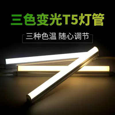 Acura Lai De three-color dimming LED lamp integrated T5 two-color segmented dimming fluorescent lamp long color-changing electric tube
