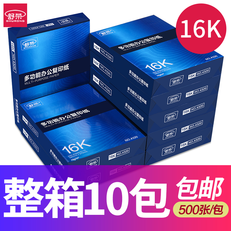 Shu Rong 16k paper printing copy paper 70g shoulder bag 500 sheets of whole box office paper Student draft paper white paper