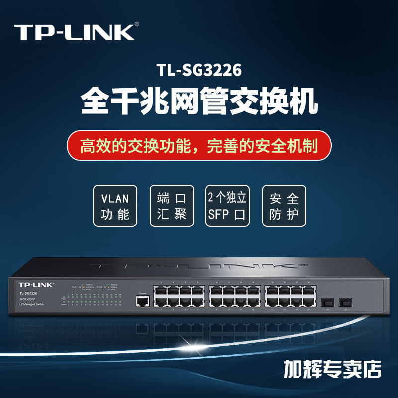 TP-LINK24 mouth one thousand trillion second floor network management switch 2 optical ports WEB management VLAN rack TL-SG3226